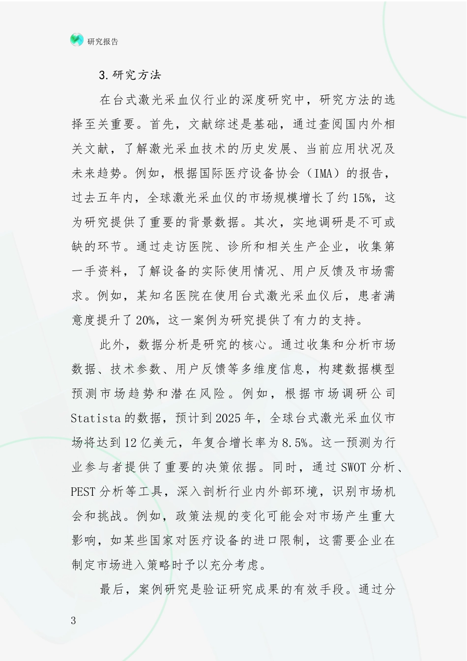 2024-2025年台式激光采血仪项目市场现状及未来发展前景全面研究：投资价值导向分析_第3页