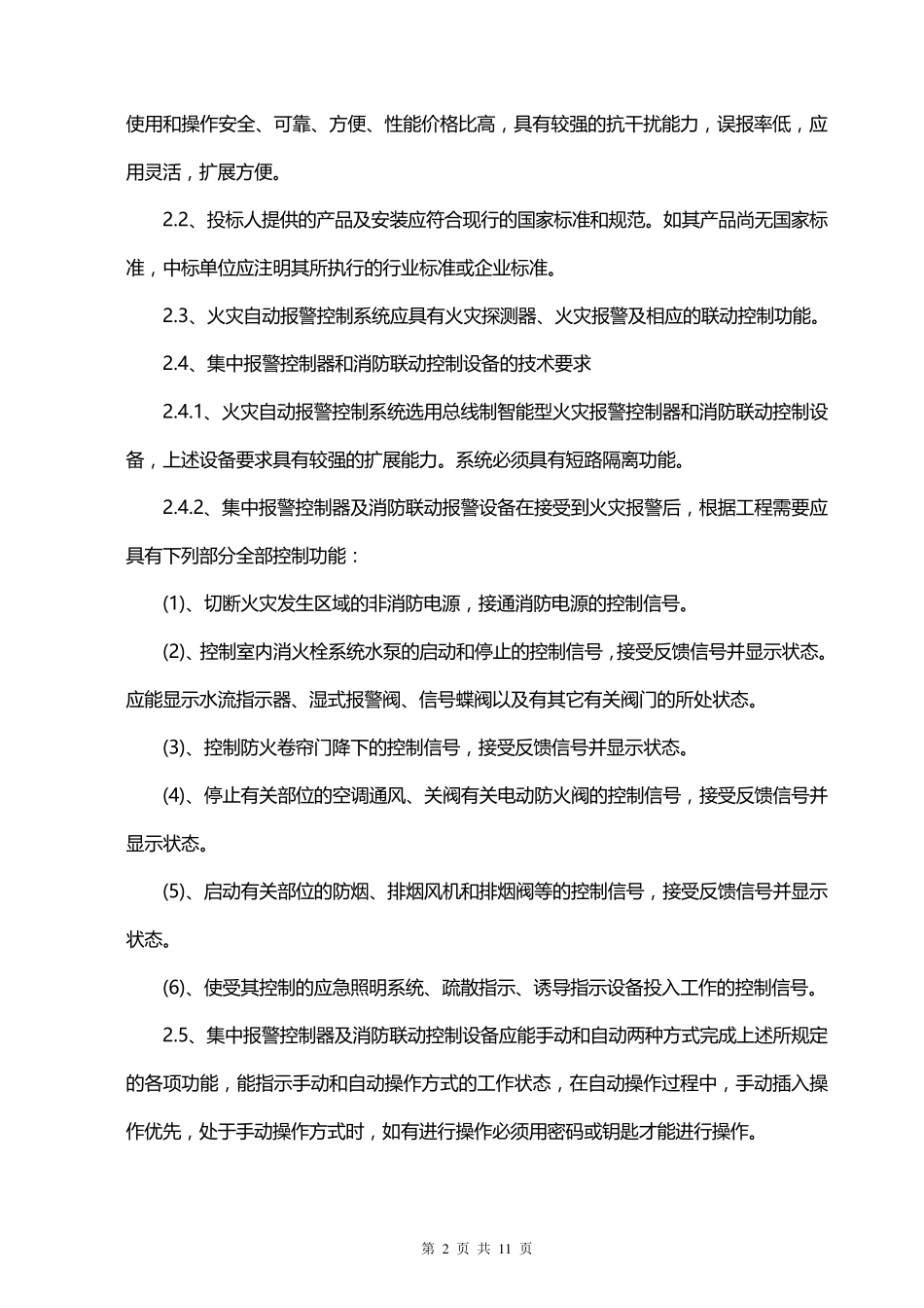 消防工程技术要求_第2页