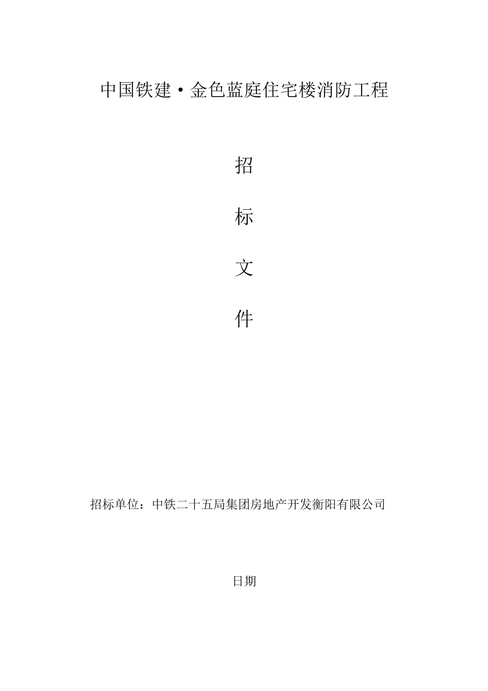 消防工程招标文件_第1页