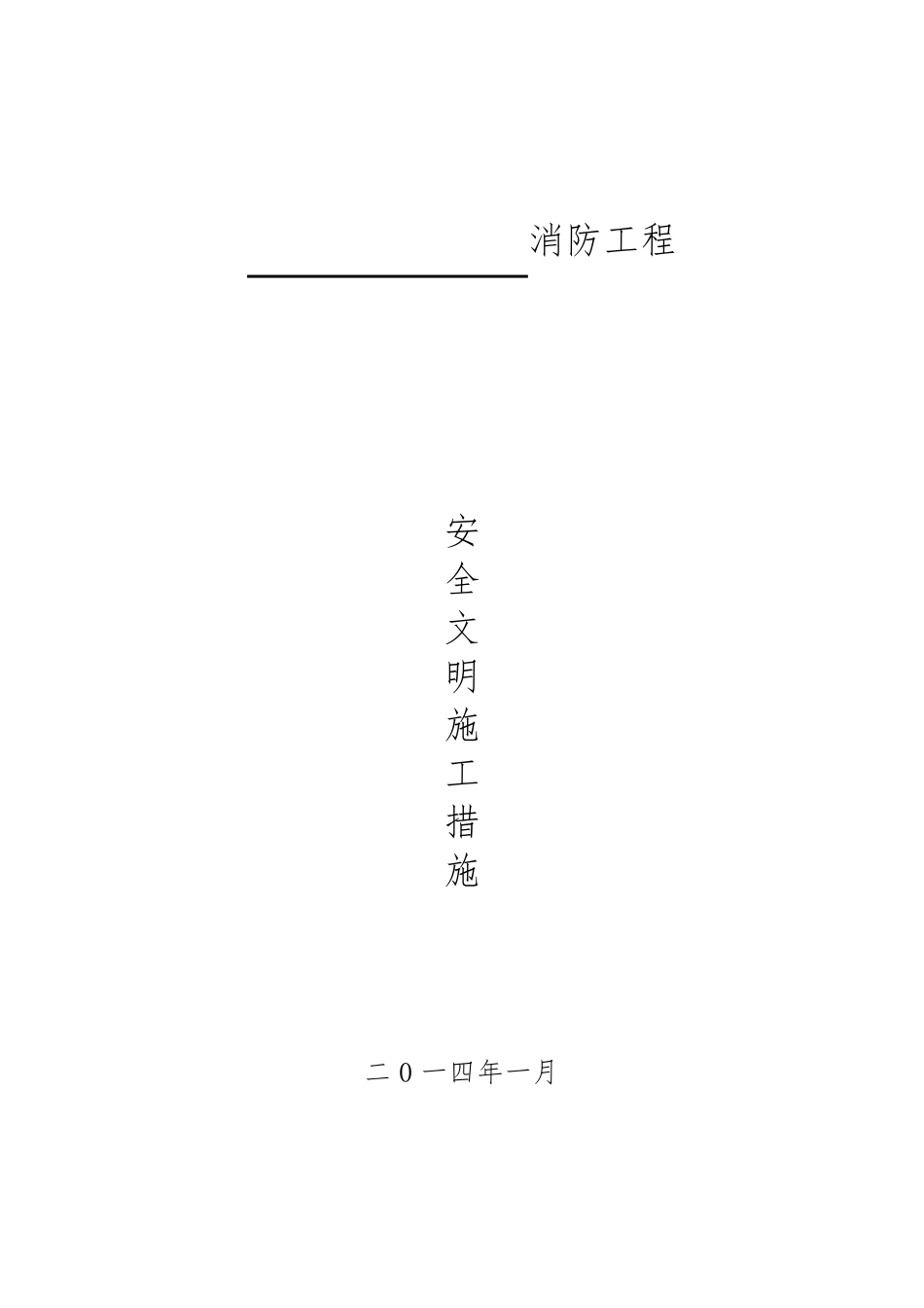 消防工程文明施工措施范本_第1页