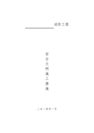 消防工程文明施工措施范本