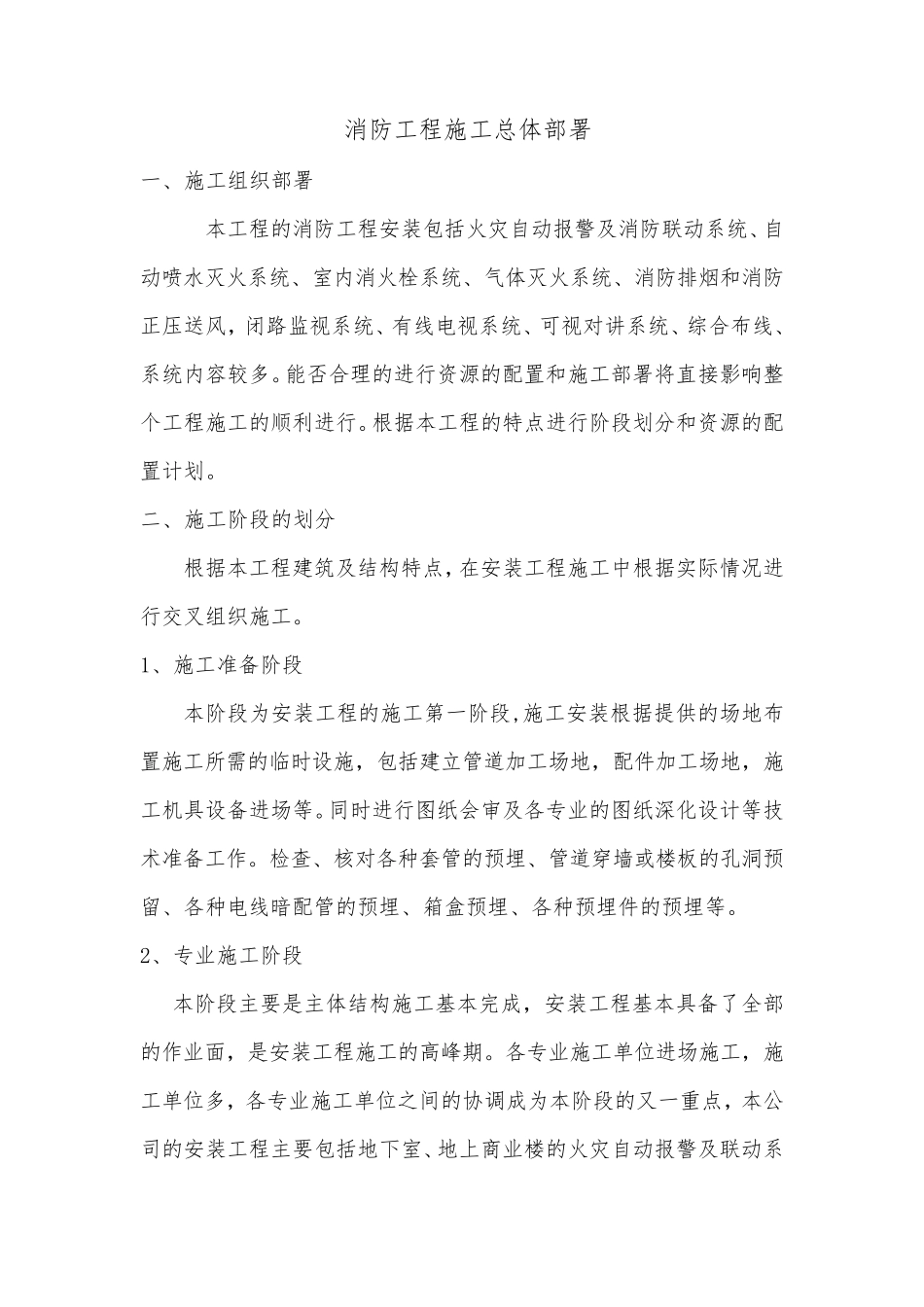 消防工程施工总体部署_第1页