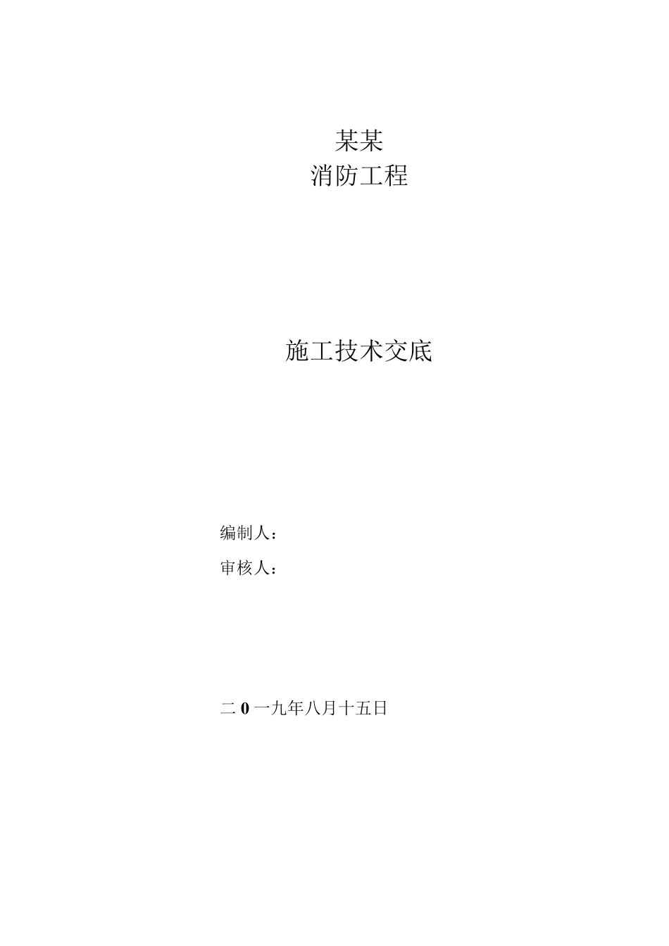 消防工程施工技术交底()_第1页