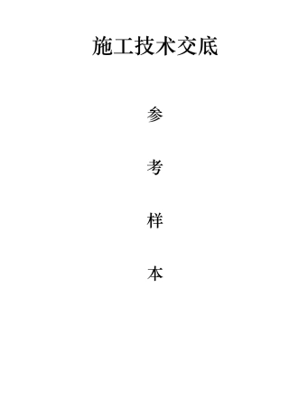 消防工程施工技术交底大全