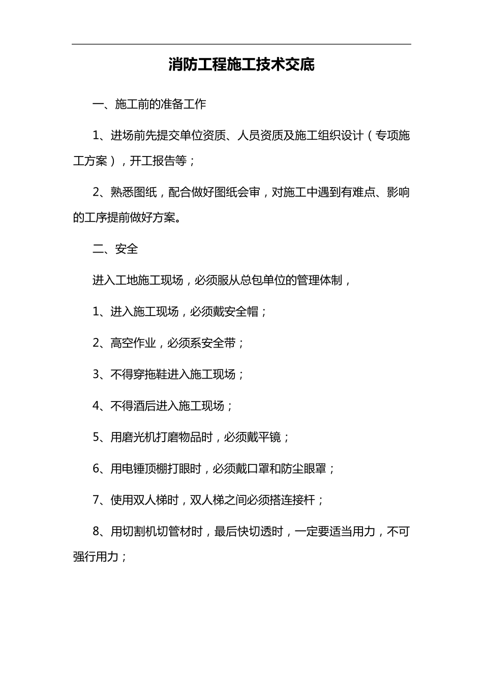消防工程施工技术交底记录大全_第1页
