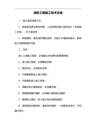 消防工程施工技术交底记录大全