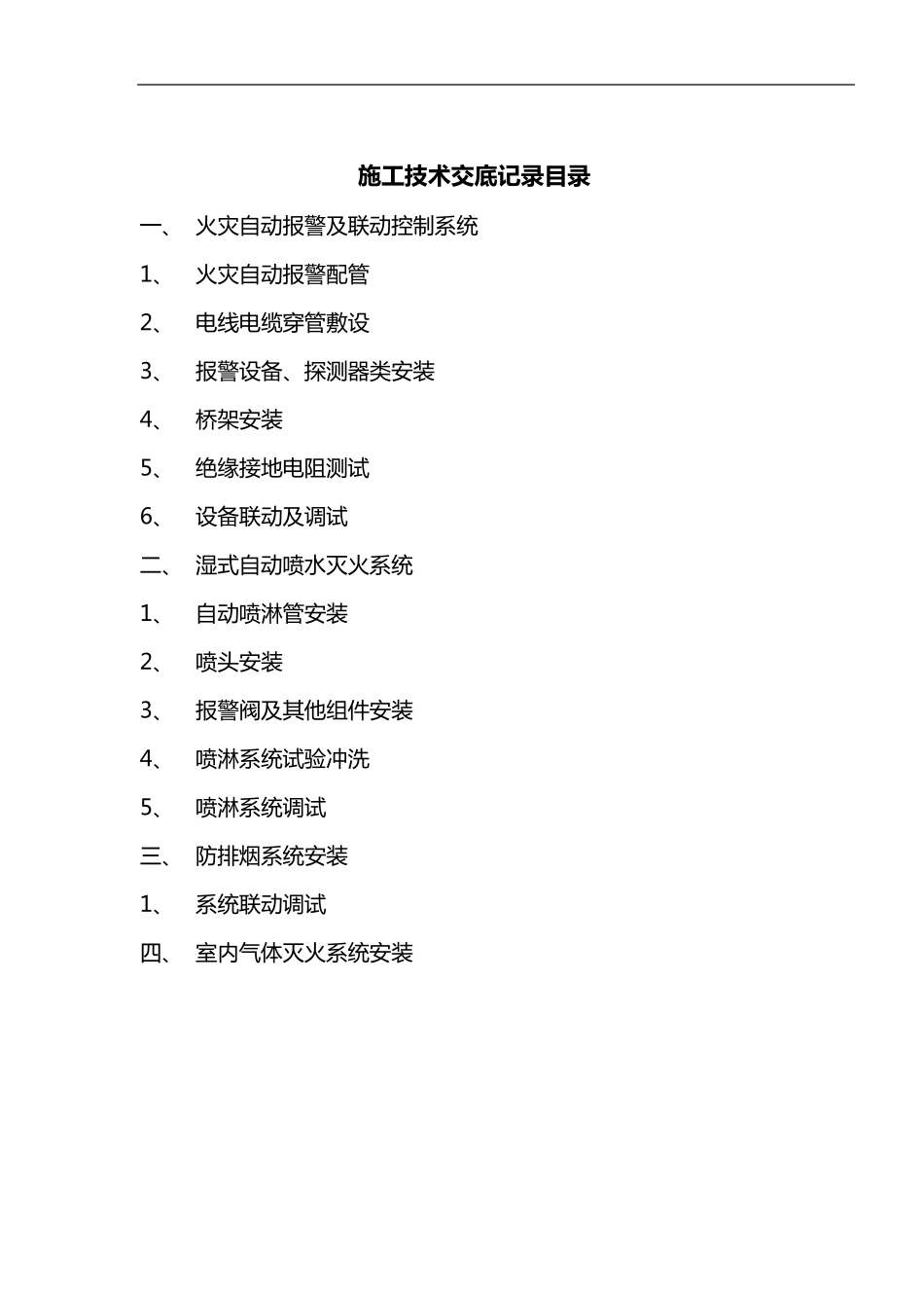 消防工程施工技术交底记录大全新版_第1页