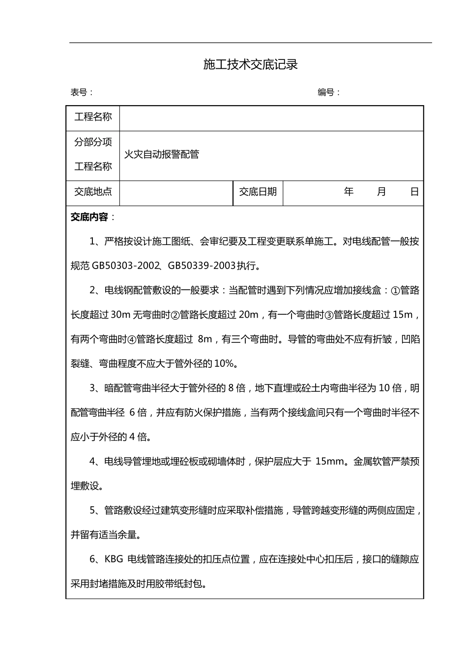 消防工程施工技术交底记录大全新版_第2页