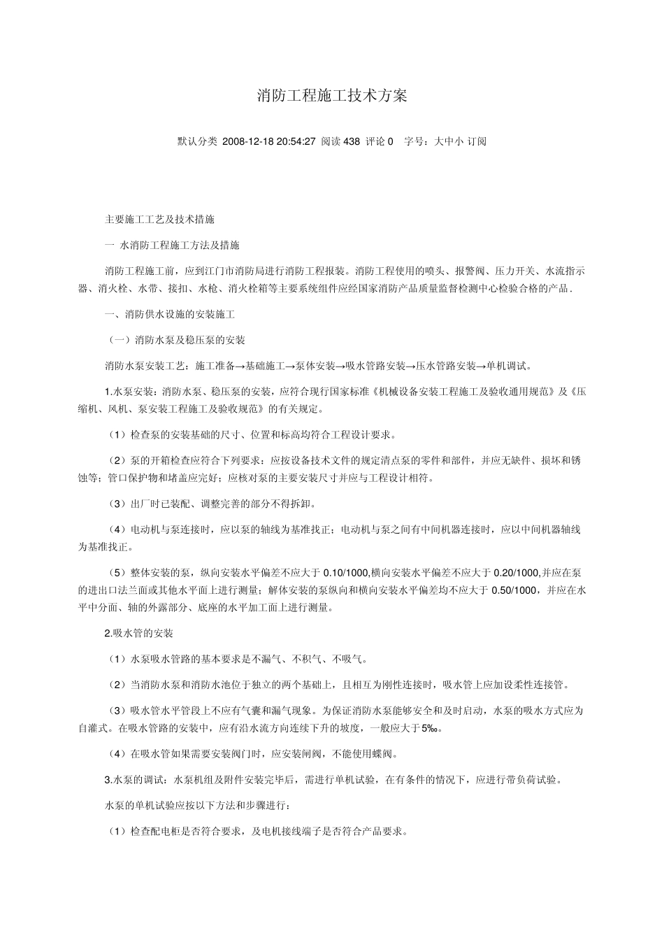 消防工程施工技术方案_第1页