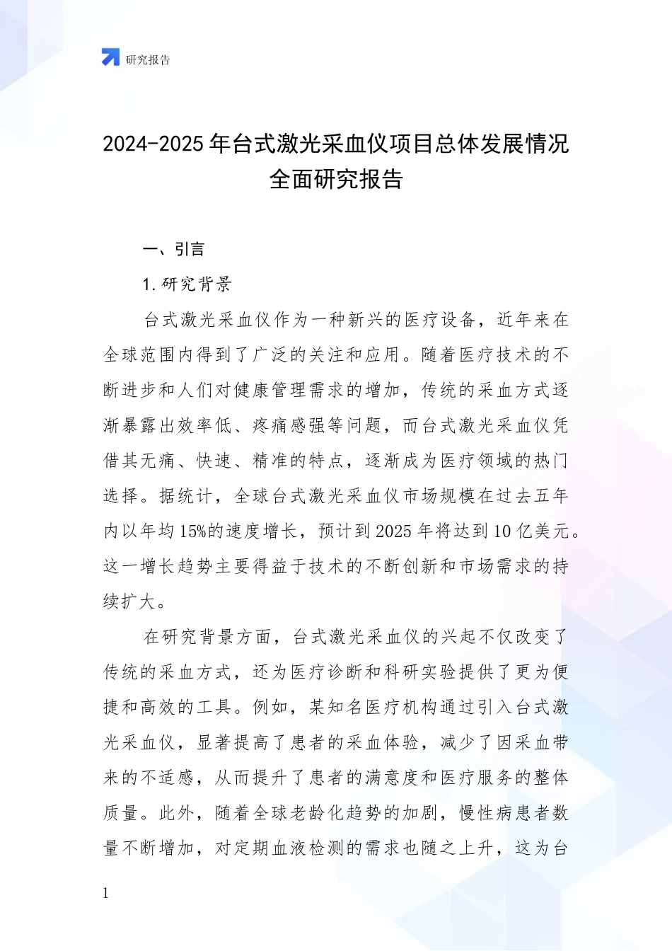 2024-2025年台式激光采血仪项目总体发展情况全面研究报告_第1页