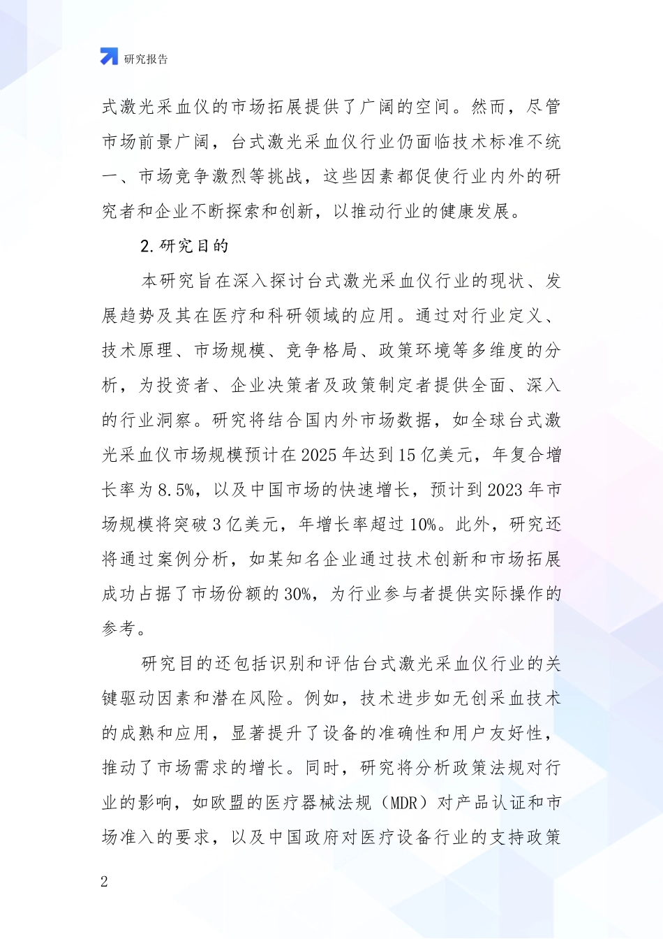 2024-2025年台式激光采血仪项目总体发展情况全面研究报告_第2页