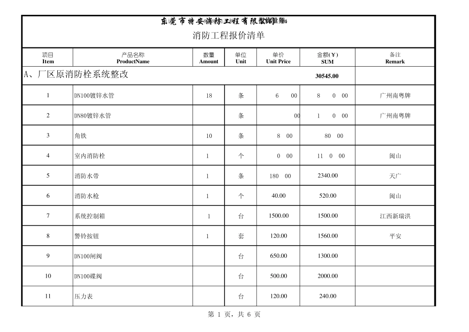 消防工程施工清单总_第1页