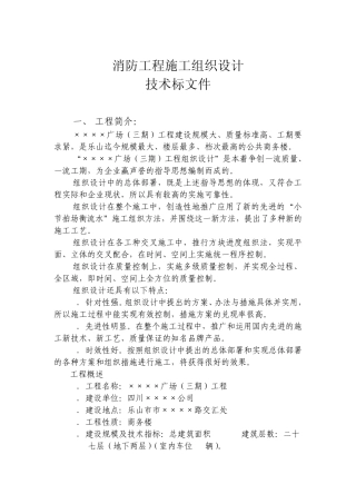 消防工程施工组织设计(招投标)