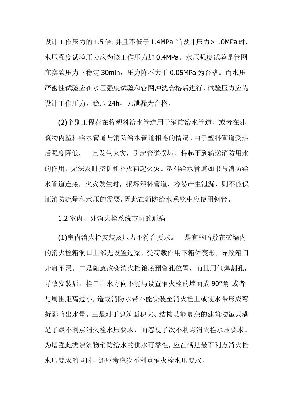 消防工程施工质量通病及预防措施_第2页