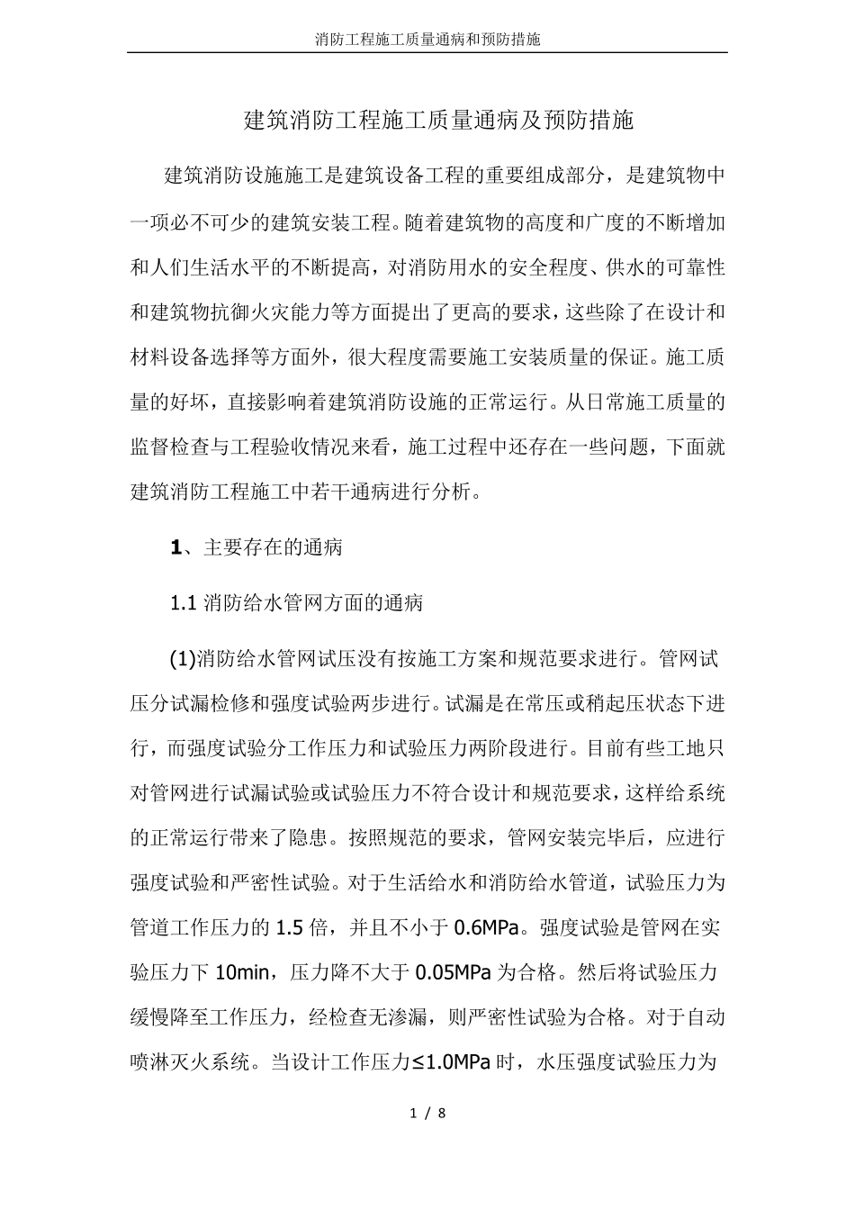 消防工程施工质量通病和预防措施_第1页