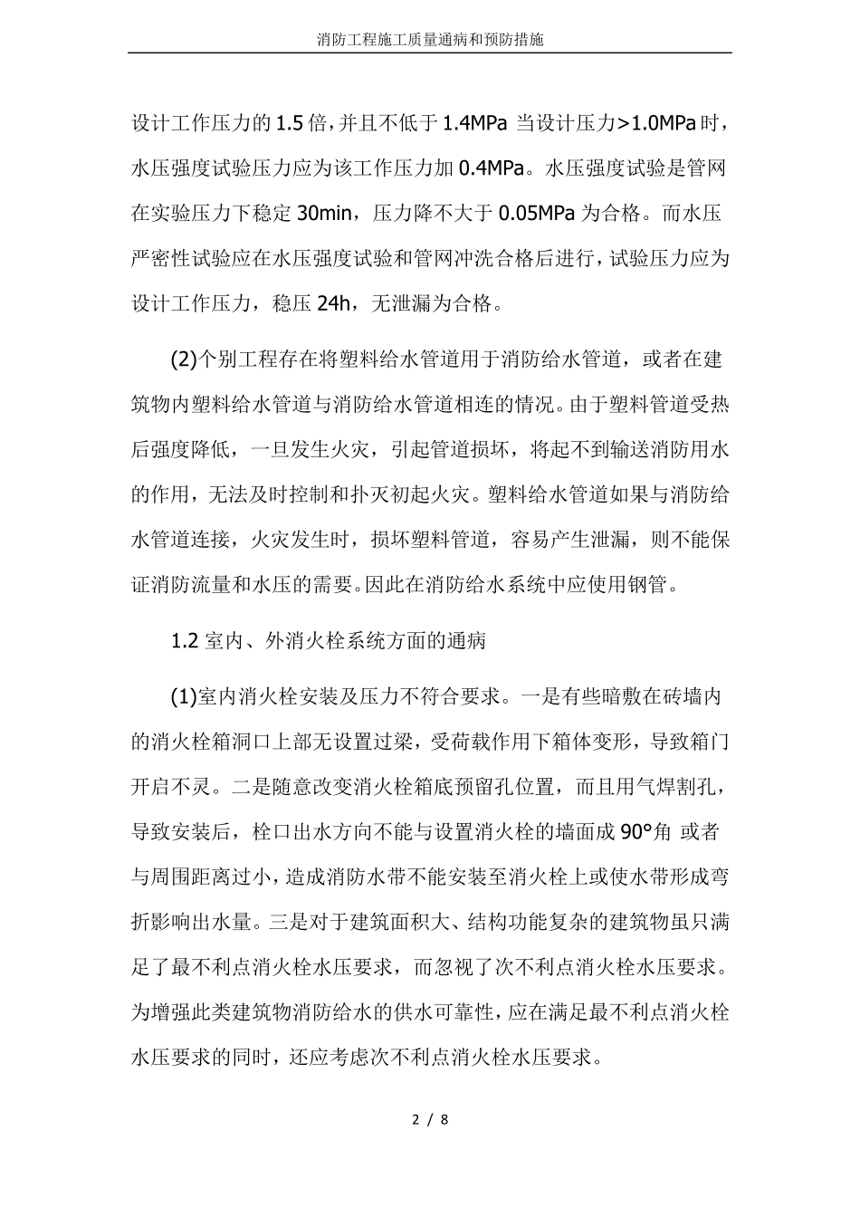 消防工程施工质量通病和预防措施_第2页