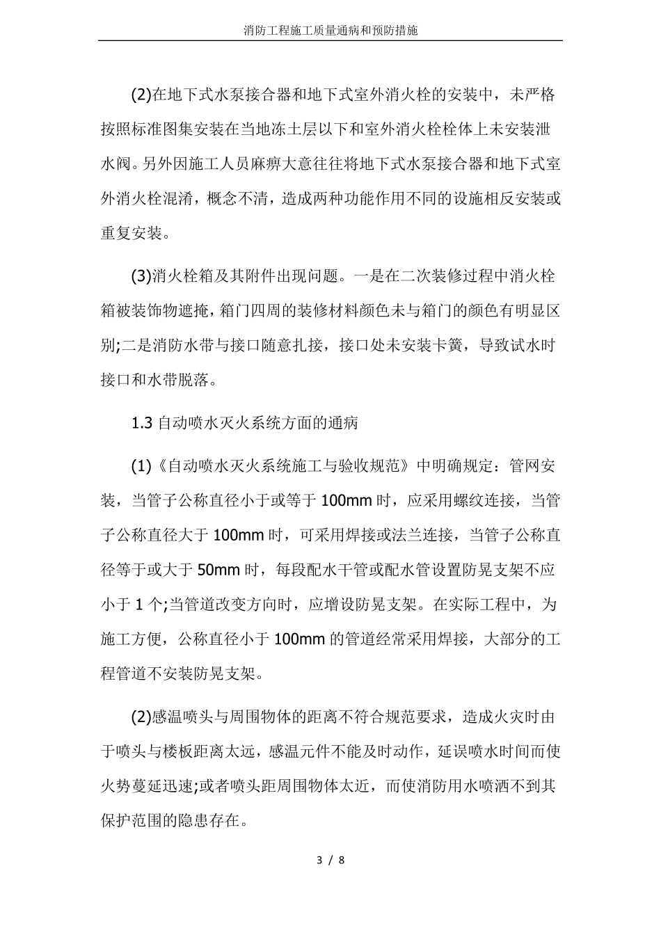 消防工程施工质量通病和预防措施_第3页