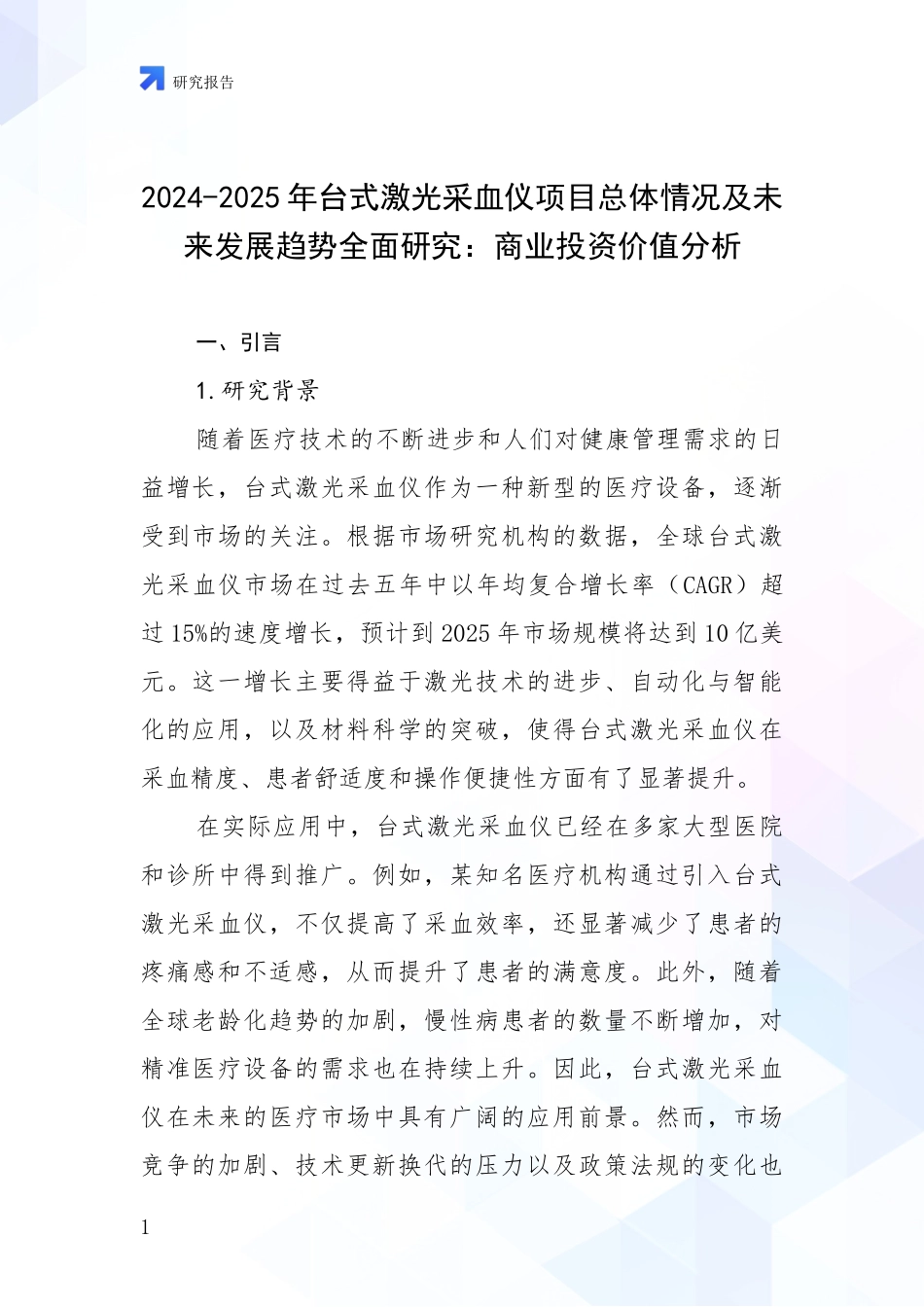 2024-2025年台式激光采血仪项目总体情况及未来发展趋势全面研究：商业投资价值分析_第1页