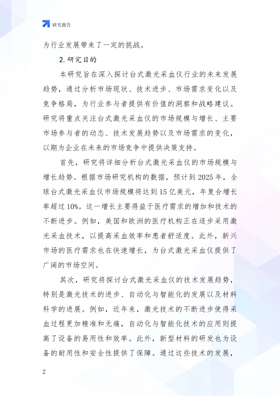 2024-2025年台式激光采血仪项目总体情况及未来发展趋势全面研究：商业投资价值分析_第2页
