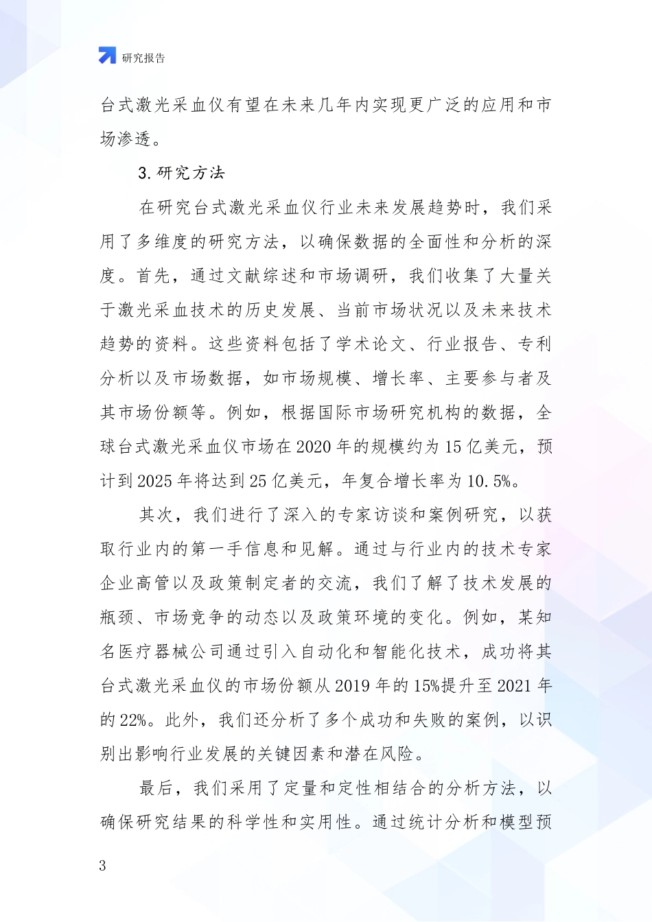 2024-2025年台式激光采血仪项目总体情况及未来发展趋势全面研究：商业投资价值分析_第3页
