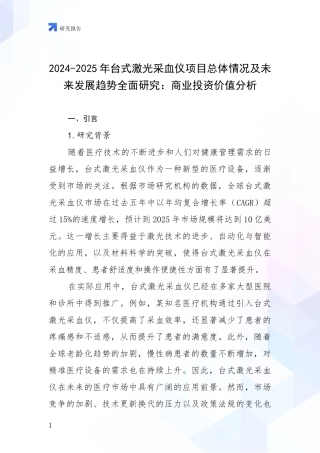 2024-2025年台式激光采血仪项目总体情况及未来发展趋势全面研究：商业投资价值分析