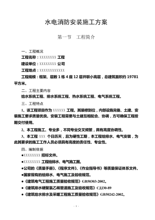 消防工程水电安装施工方案