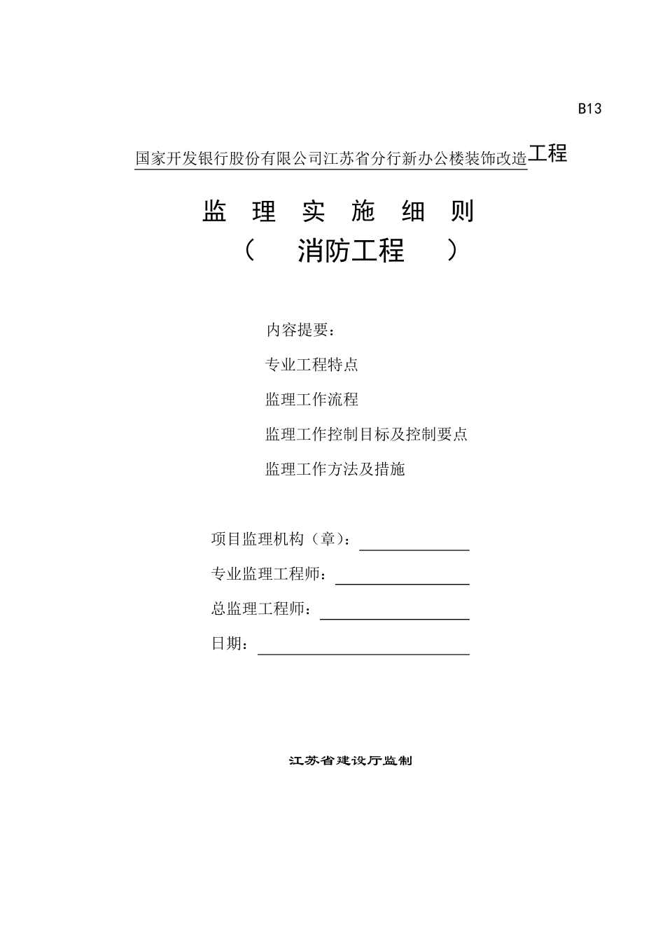 消防工程监理实施细则_第1页