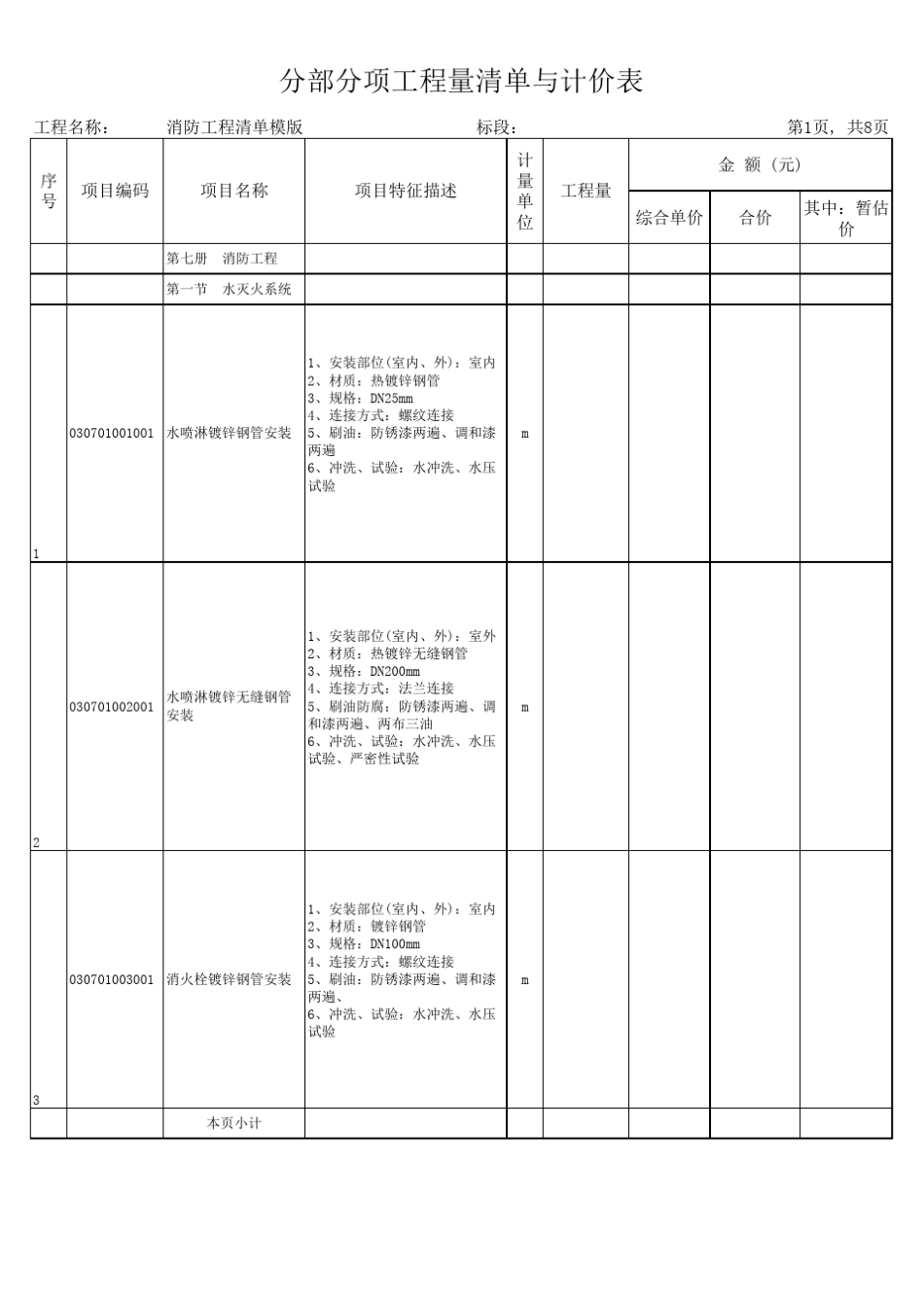 消防工程清单模版_第1页
