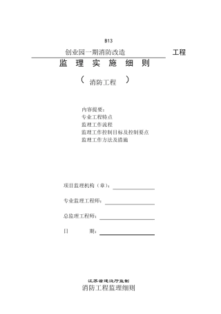 消防工程监理细则