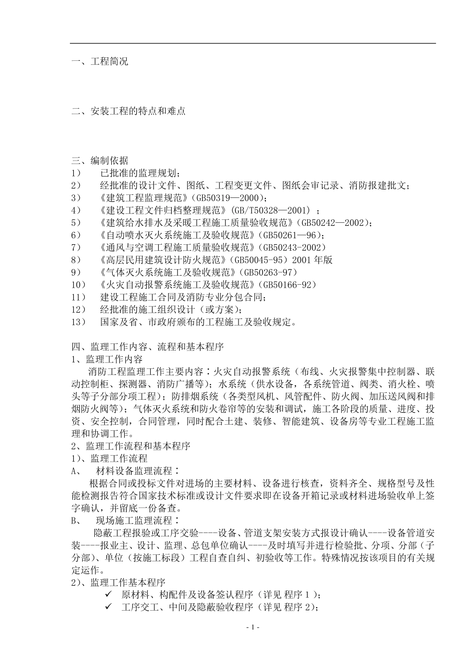 消防工程监理细则范本_第2页
