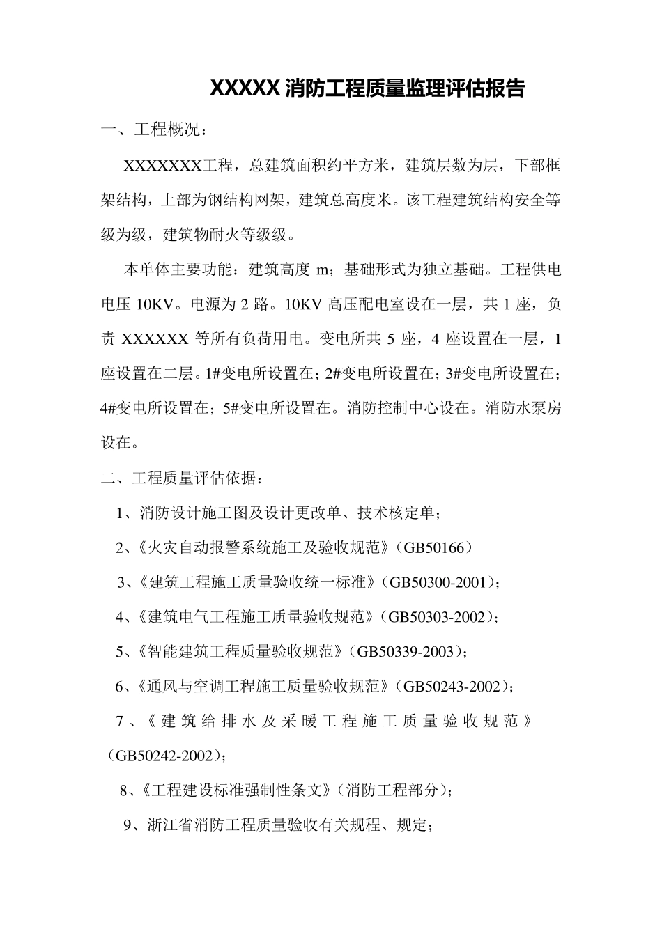 消防工程监理评估报告_第2页