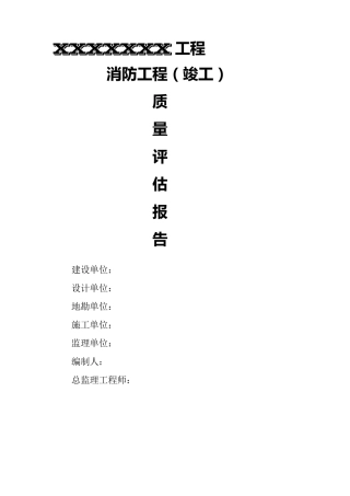 消防工程监理评估报告