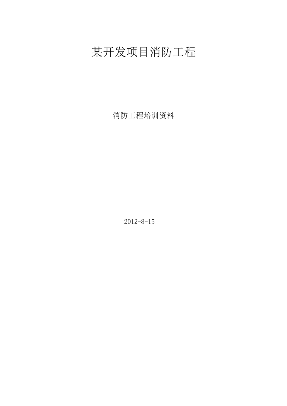消防工程竣工交接培训资料_第1页