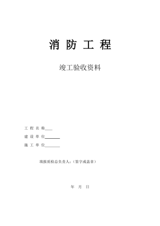 消防工程竣工资料