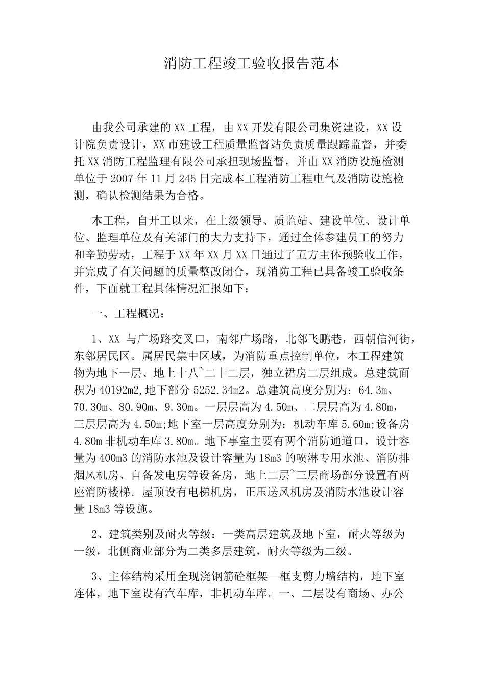 消防工程竣工验收报告范本_第1页