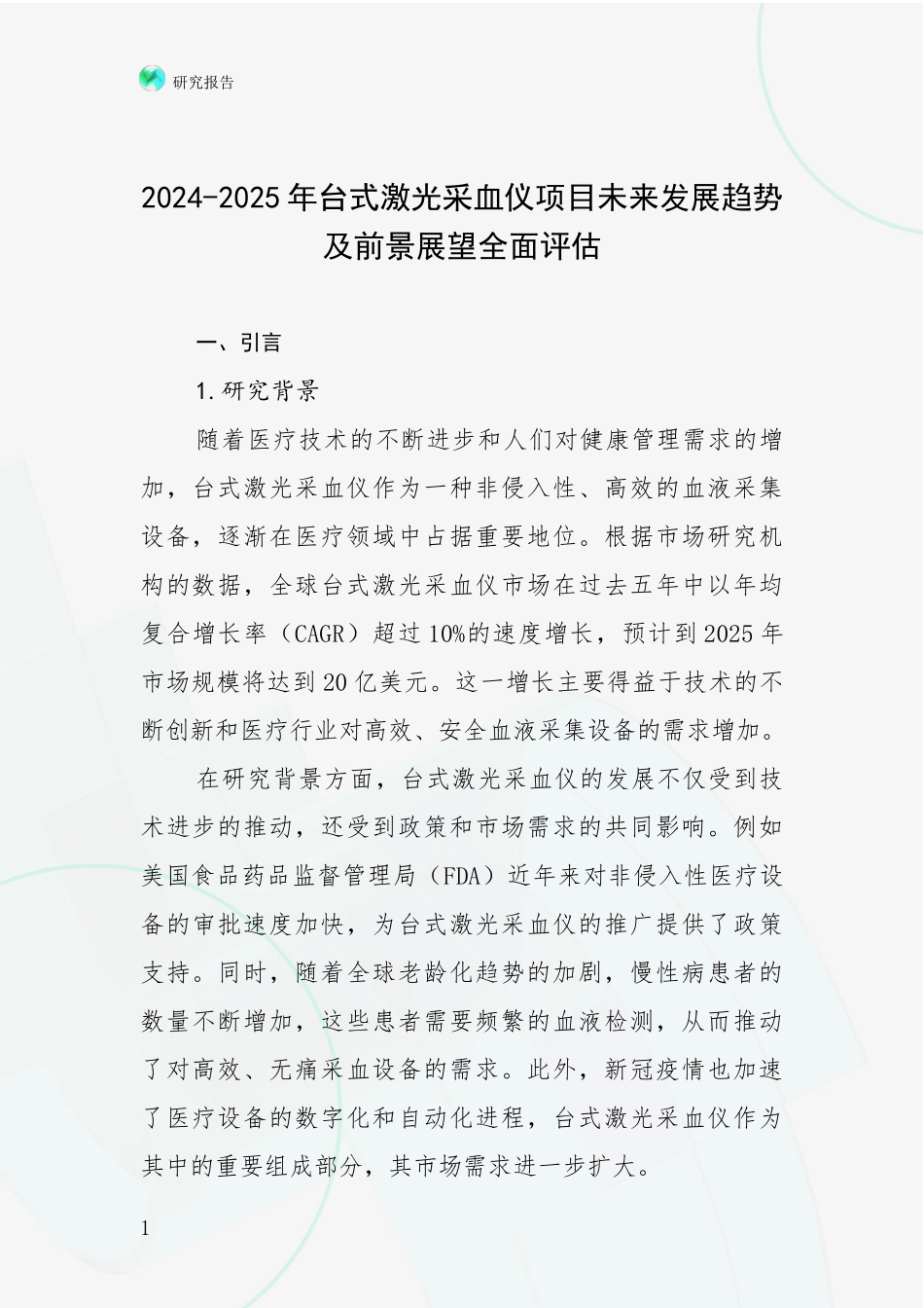 2024-2025年台式激光采血仪项目未来发展趋势及前景展望全面评估_第1页