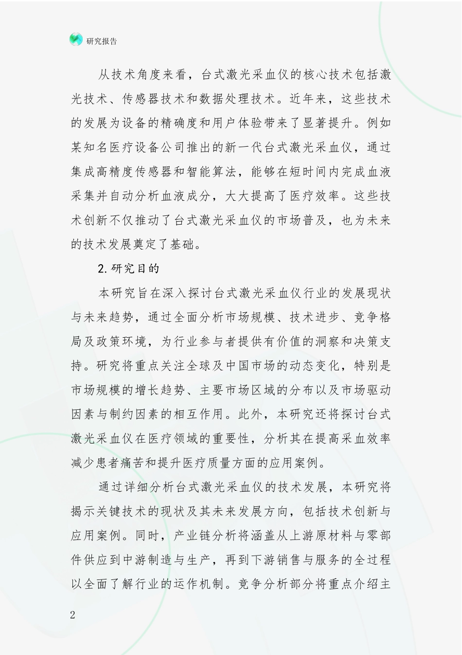 2024-2025年台式激光采血仪项目未来发展趋势及前景展望全面评估_第2页