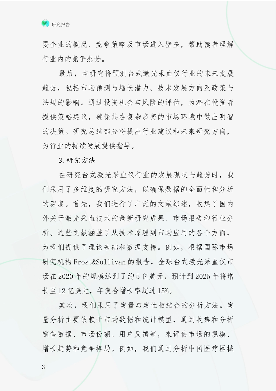 2024-2025年台式激光采血仪项目未来发展趋势及前景展望全面评估_第3页