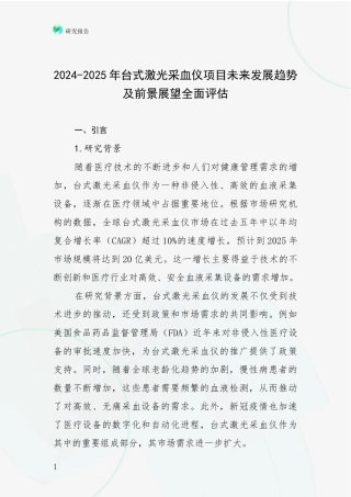 2024-2025年台式激光采血仪项目未来发展趋势及前景展望全面评估
