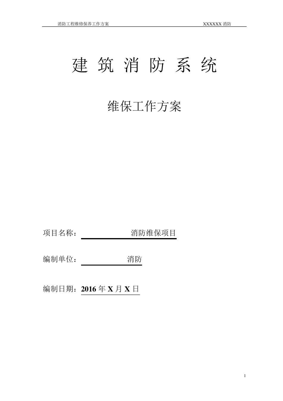 消防工程维保方案_第1页