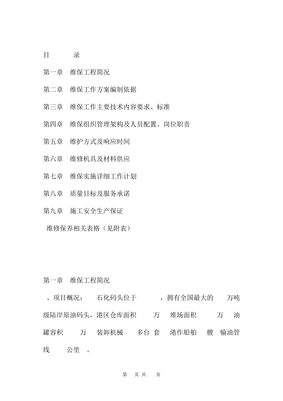 消防工程维保方案三篇_第2页