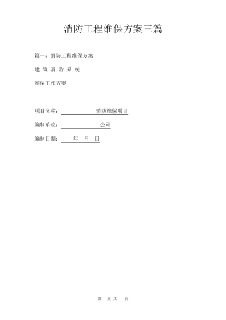 消防工程维保方案三篇