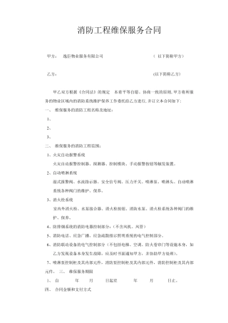 消防工程维保服务合同