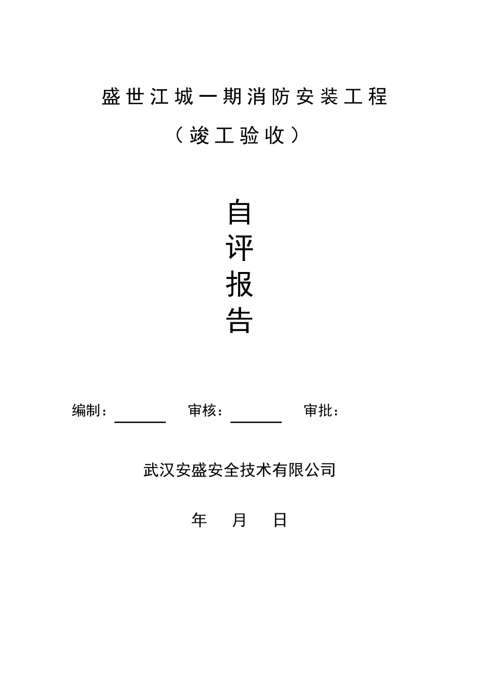 消防工程自评报告_第1页