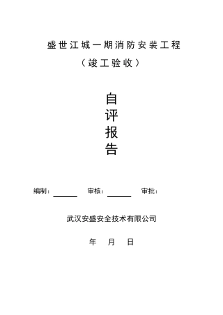消防工程自评报告
