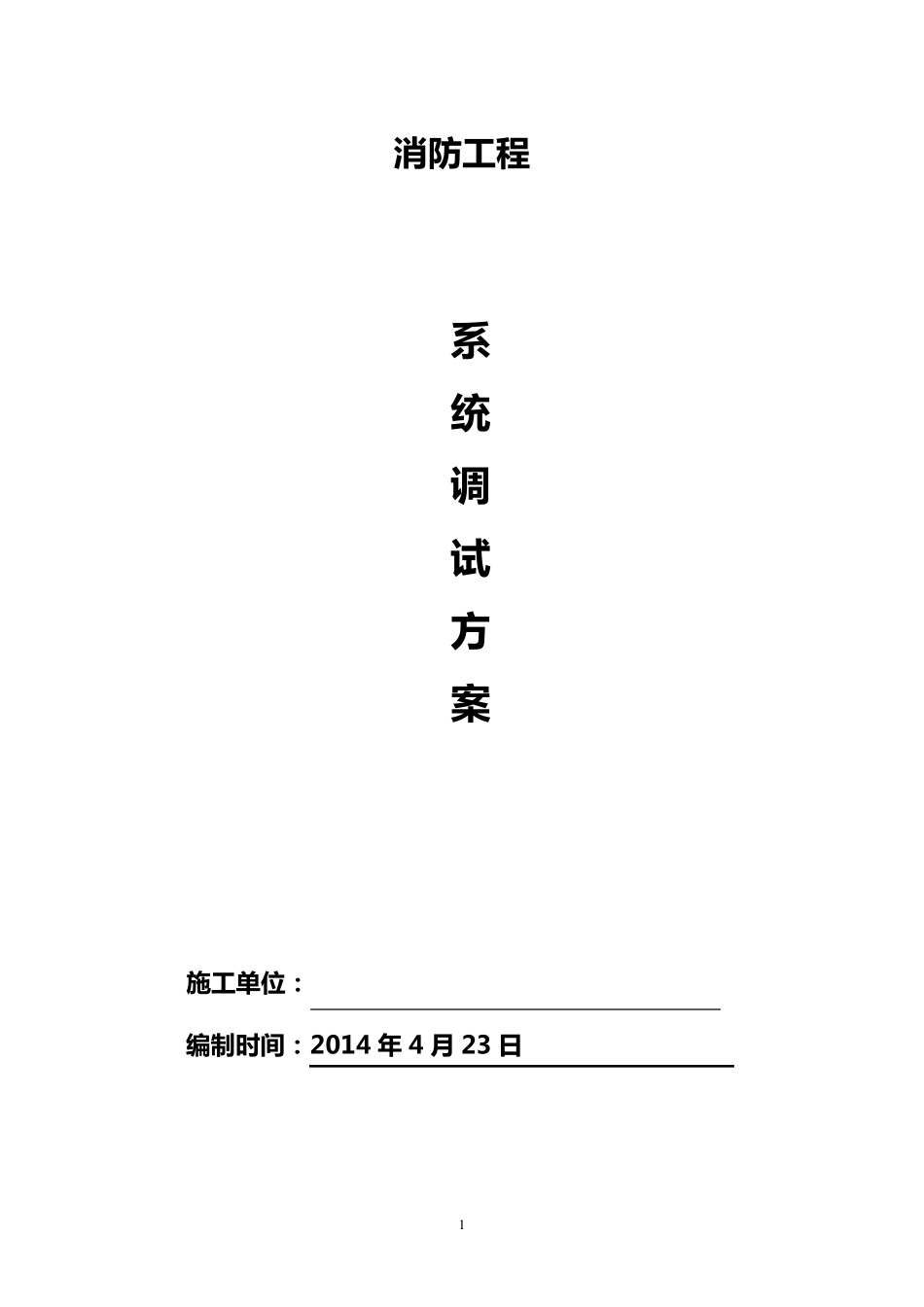 消防工程调试方案_第1页