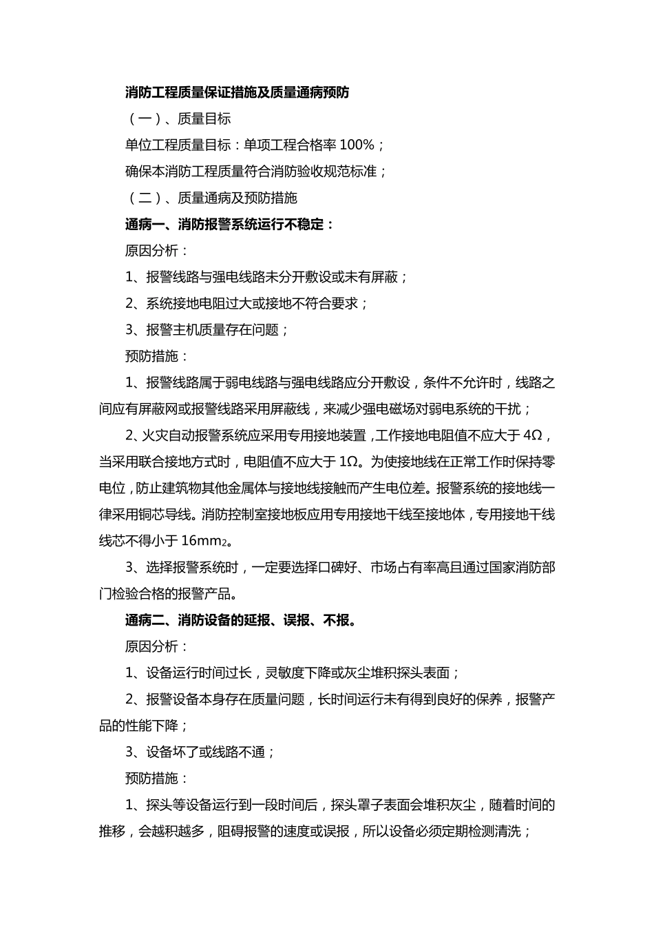 消防工程质量保证措施及质量通病预防_第1页