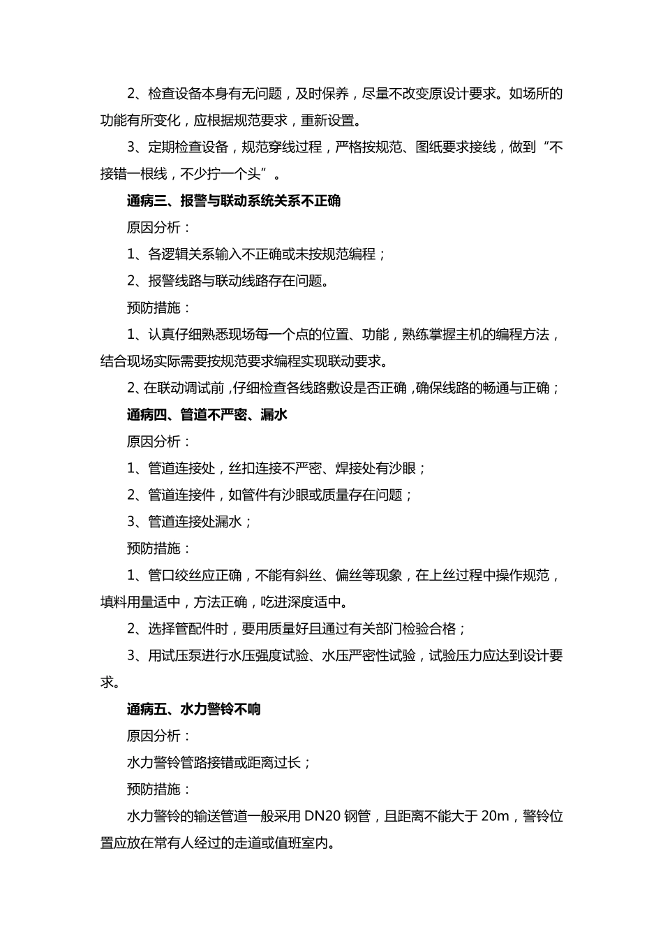 消防工程质量保证措施及质量通病预防_第2页
