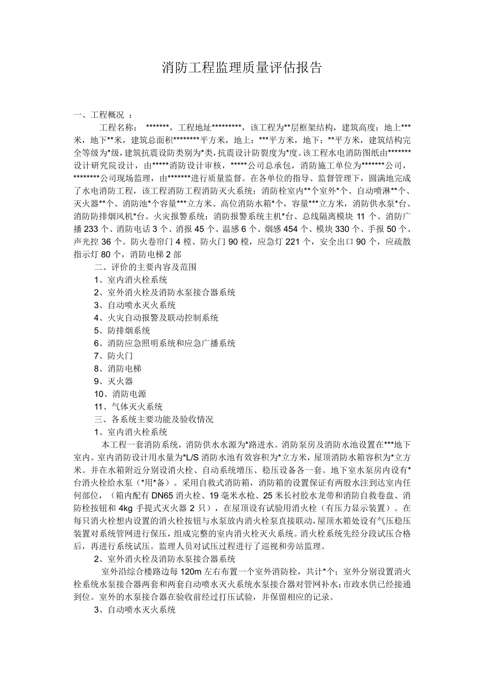 消防工程质量监理评估报告_第3页