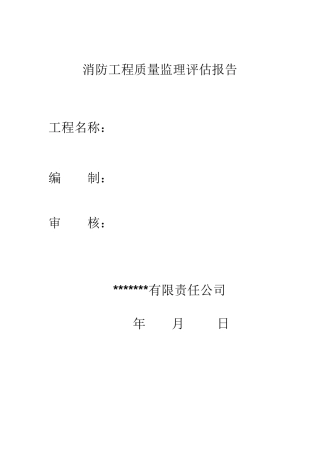 消防工程质量监理评估报告